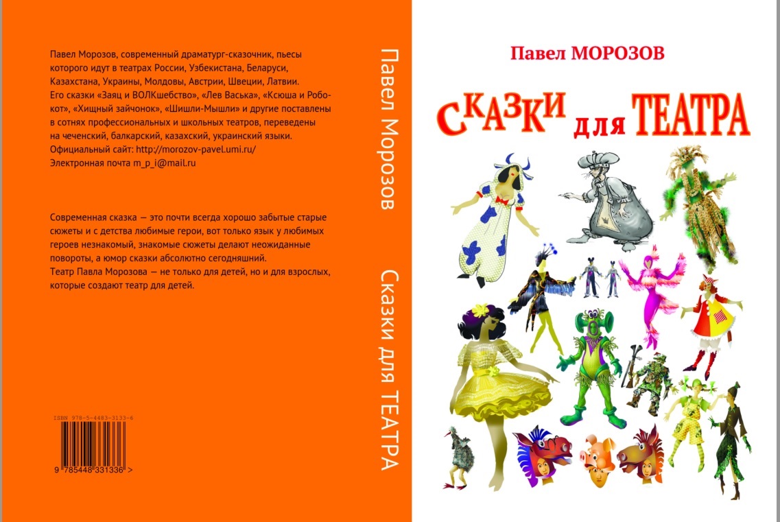 Книга сказок "ТЕАТР - ДЕТЯМ" Павла Морозова на ОЗОНе