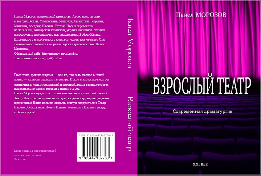 Книга "Взрослый Театр" Павла Морозова на ОЗОНе
