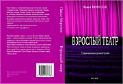 Книга пьес "Взрослый Театр" Павла Морозова на ОЗОНе