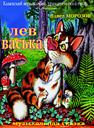 1 июня 2016 г. премьера сказки "Лев Васька" П.Морозова в Казахском музыкально-драматическом театре им. С. Кожамкулова