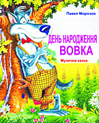 "День народження Вовка" Премьера спектакля по сказке Морозова "Хищный заяц" в Сумском Театре Юного Зрителя. 2016 г.