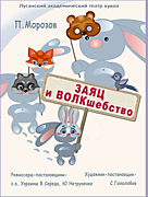 Премьера сказки "Заяц и ВОЛКшебство" по пьесе П.Морозова в Луганском академическом театре кукол. 2016 г.