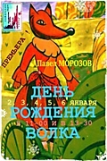 Премьера спектакля "День рождения Волка" по сказке Павла Морозова "Хищный заяц" в Самарском театре "ГОРОД"